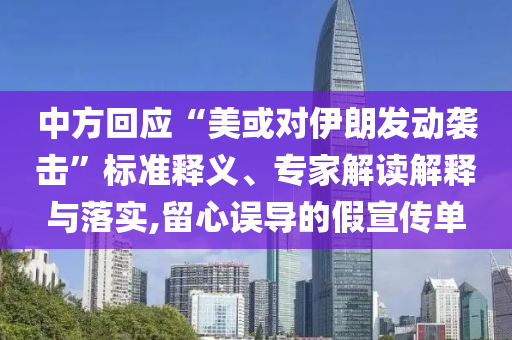 中方回應(yīng)“美或?qū)σ晾拾l(fā)動(dòng)襲擊”標(biāo)準(zhǔn)釋義、專(zhuān)家解讀解釋與落實(shí),留心誤導(dǎo)的假宣傳單