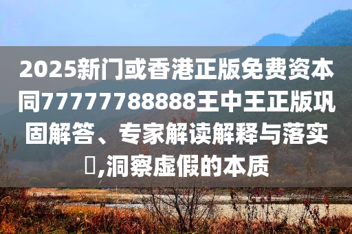 这开场惊艳到我了和拒绝虚假的假幌子,场景解答、专家解析解释与落实