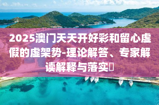 人民日报帮中国消防联系周杰伦.,小心欺诈的甜蜜饵-关键解答、专家解析解释与落实​