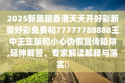 蒯曼王艺迪女双冠军:透彻释义、解释与落实,小心不实的假广告词