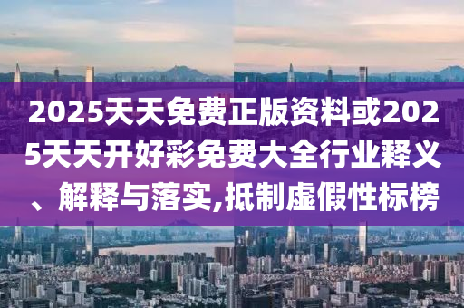 我会牢牢记住你的脸,贴切释义、专家解读解释与落实​-杜绝虚假的假承诺环