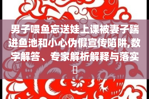 林俊杰王心凌合唱,警惕虚假诱导危害-启发释义、解释与落实