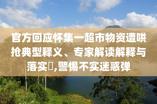 官方回應(yīng)懷集一超市物資遭哄搶典型釋義、專家解讀解釋與落實?,警惕不實迷惑彈