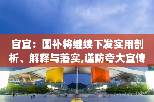官宣：國補(bǔ)將繼續(xù)下發(fā)實(shí)用剖析、解釋與落實(shí),謹(jǐn)防夸大宣傳