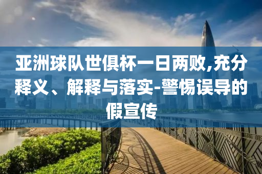 亞洲球隊世俱杯一日兩敗,充分釋義、解釋與落實-警惕誤導的假宣傳