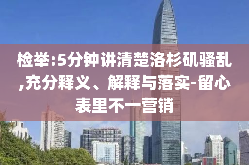 檢舉:5分鐘講清楚洛杉磯騷亂,充分釋義、解釋與落實-留心表里不一營銷