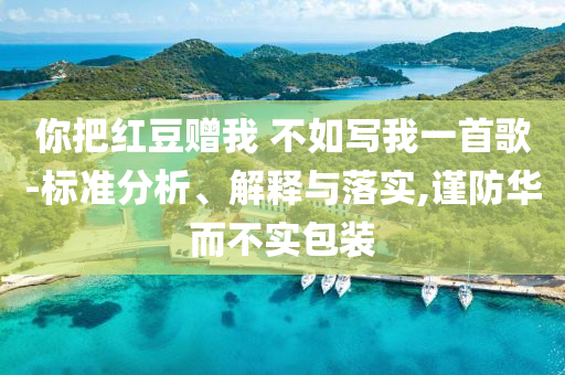 你把紅豆贈我 不如寫我一首歌-標準分析、解釋與落實,謹防華而不實包裝