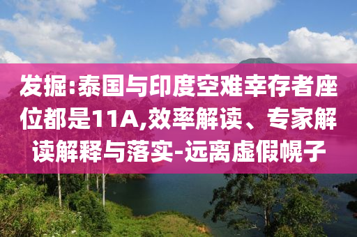 發(fā)掘:泰國(guó)與印度空難幸存者座位都是11A,效率解讀、專(zhuān)家解讀解釋與落實(shí)-遠(yuǎn)離虛假幌子