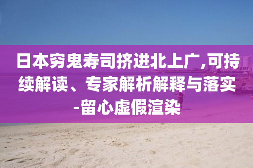 日本窮鬼壽司擠進北上廣,可持續(xù)解讀、專家解析解釋與落實-留心虛假渲染