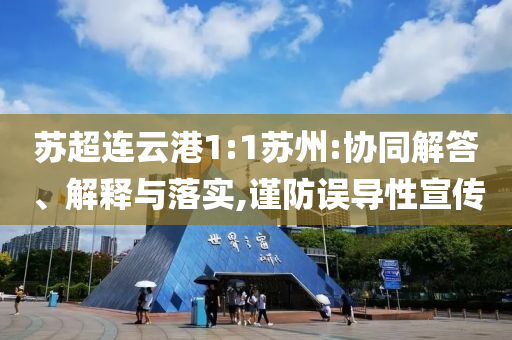 蘇超連云港1:1蘇州:協(xié)同解答、解釋與落實(shí),謹(jǐn)防誤導(dǎo)性宣傳
