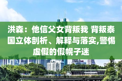 洪森：他信父女背叛我 背叛泰國立體剖析、解釋與落實,警惕虛假的假幌子迷