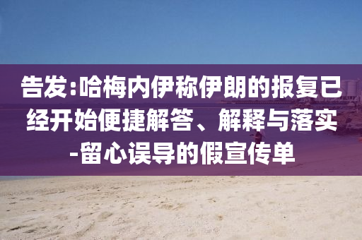 告發(fā):哈梅內(nèi)伊稱伊朗的報(bào)復(fù)已經(jīng)開始便捷解答、解釋與落實(shí)-留心誤導(dǎo)的假宣傳單