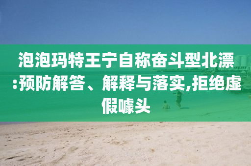 泡泡瑪特王寧自稱奮斗型北漂:預(yù)防解答、解釋與落實,拒絕虛假噱頭