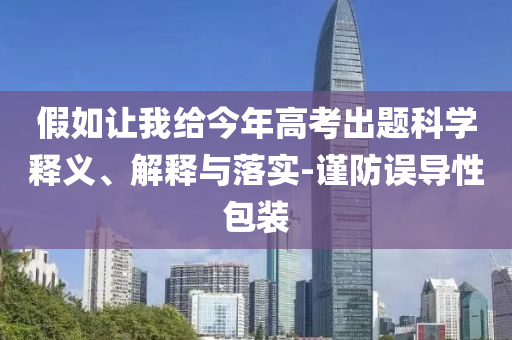 假如讓我給今年高考出題科學釋義、解釋與落實-謹防誤導性包裝