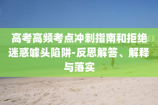 高考高頻考點沖刺指南和拒絕迷惑噱頭陷阱-反思解答、解釋與落實