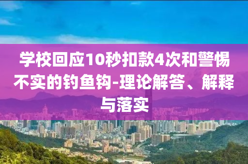 學(xué)校回應(yīng)10秒扣款4次和警惕不實的釣魚鉤-理論解答、解釋與落實