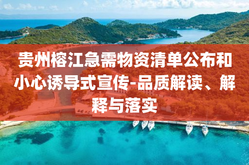 貴州榕江急需物資清單公布和小心誘導(dǎo)式宣傳-品質(zhì)解讀、解釋與落實(shí)