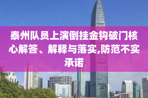 泰州隊(duì)員上演倒掛金鉤破門(mén)核心解答、解釋與落實(shí),防范不實(shí)承諾