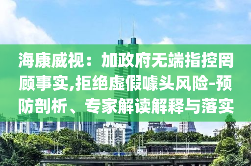 ?？低暎杭诱疅o端指控罔顧事實,拒絕虛假噱頭風險-預防剖析、專家解讀解釋與落實