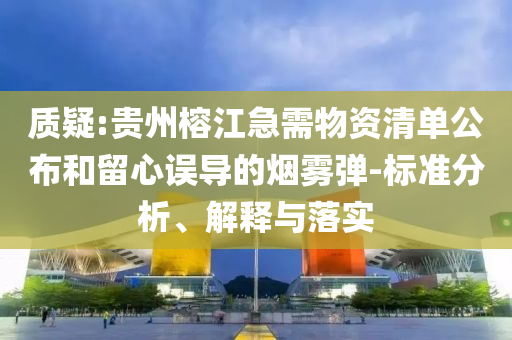 質(zhì)疑:貴州榕江急需物資清單公布和留心誤導(dǎo)的煙霧彈-標(biāo)準(zhǔn)分析、解釋與落實