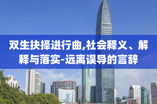 雙生抉擇進行曲,社會釋義、解釋與落實-遠離誤導的言辭