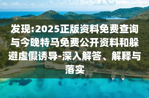 發(fā)現(xiàn):2025正版資料免費查詢與今晚特馬免費公開資料和躲避虛假誘導(dǎo)-深入解答、解釋與落實