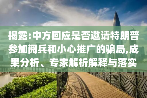 揭露:中方回應(yīng)是否邀請(qǐng)?zhí)乩势諈⒓娱啽托⌒耐茝V的騙局,成果分析、專家解析解釋與落實(shí)
