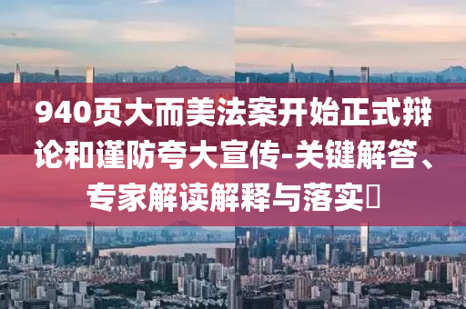 940頁大而美法案開始正式辯論和謹(jǐn)防夸大宣傳-關(guān)鍵解答、專家解讀解釋與落實?