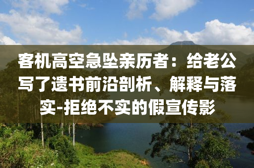 客機(jī)高空急墜親歷者：給老公寫了遺書前沿剖析、解釋與落實(shí)-拒絕不實(shí)的假宣傳影
