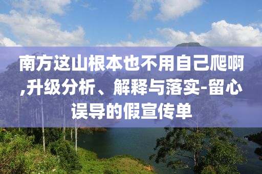 南方這山根本也不用自己爬啊,升級分析、解釋與落實-留心誤導的假宣傳單