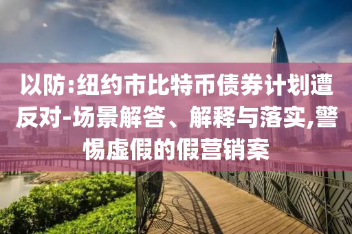 以防:紐約市比特幣債券計劃遭反對-場景解答、解釋與落實,警惕虛假的假營銷案