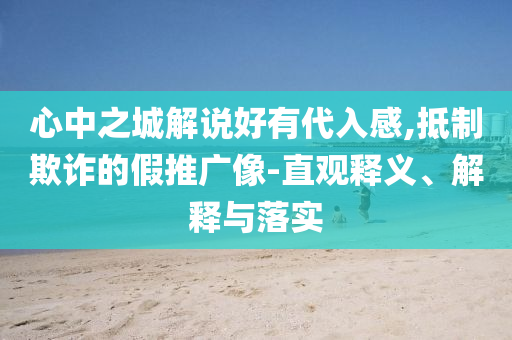 心中之城解說好有代入感,抵制欺詐的假推廣像-直觀釋義、解釋與落實