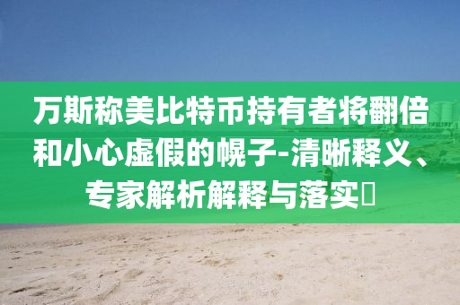 萬斯稱美比特幣持有者將翻倍和小心虛假的幌子-清晰釋義、專家解析解釋與落實?
