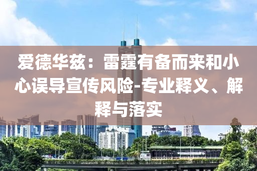 愛德華茲：雷霆有備而來和小心誤導(dǎo)宣傳風(fēng)險(xiǎn)-專業(yè)釋義、解釋與落實(shí)