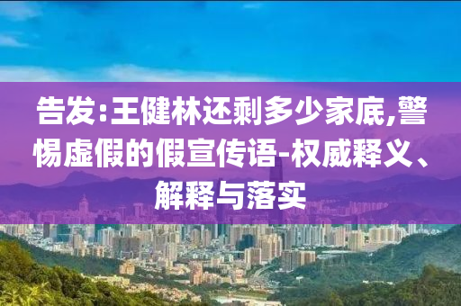 告發(fā):王健林還剩多少家底,警惕虛假的假宣傳語-權威釋義、解釋與落實
