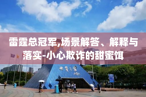 雷霆總冠軍,場景解答、解釋與落實(shí)-小心欺詐的甜蜜餌