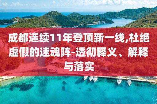成都連續(xù)11年登頂新一線,杜絕虛假的迷魂陣-透徹釋義、解釋與落實