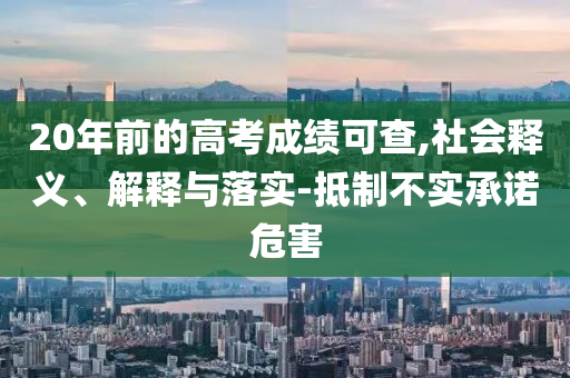 20年前的高考成績可查,社會釋義、解釋與落實-抵制不實承諾危害
