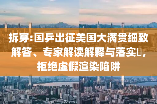 拆穿:國乒出征美國大滿貫細(xì)致解答、專家解讀解釋與落實(shí)?,拒絕虛假渲染陷阱