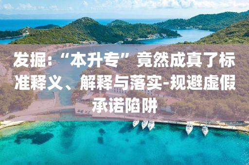 發(fā)掘:“本升?！本谷怀烧媪藰?biāo)準(zhǔn)釋義、解釋與落實-規(guī)避虛假承諾陷阱