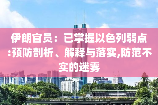 伊朗官員：已掌握以色列弱點:預防剖析、解釋與落實,防范不實的迷霧
