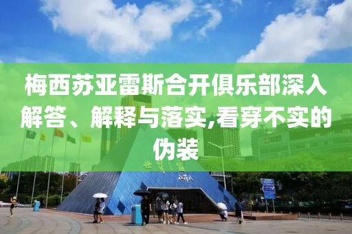 梅西蘇亞雷斯合開俱樂部深入解答、解釋與落實,看穿不實的偽裝