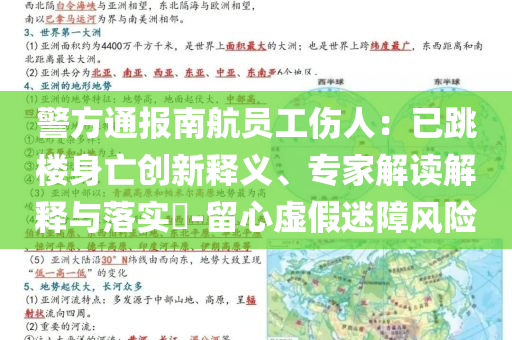 警方通報南航員工傷人：已跳樓身亡創(chuàng)新釋義、專家解讀解釋與落實?-留心虛假迷障風(fēng)險
