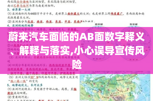 蔚來(lái)汽車(chē)面臨的AB面數(shù)字釋義、解釋與落實(shí),小心誤導(dǎo)宣傳風(fēng)險(xiǎn)
