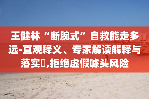 王健林“斷腕式”自救能走多遠(yuǎn)-直觀釋義、專家解讀解釋與落實(shí)?,拒絕虛假噱頭風(fēng)險(xiǎn)