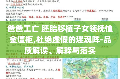 爸爸工亡 胚胎移植子女領(lǐng)撫恤金遭拒,杜絕虛假的迷魂陣-品質(zhì)解讀、解釋與落實(shí)