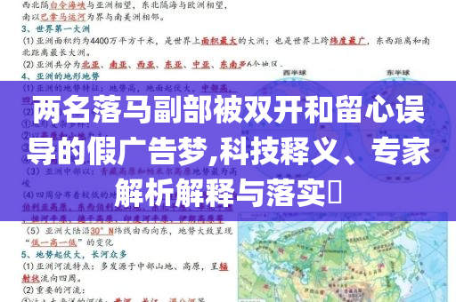 兩名落馬副部被雙開和留心誤導的假廣告夢,科技釋義、專家解析解釋與落實?