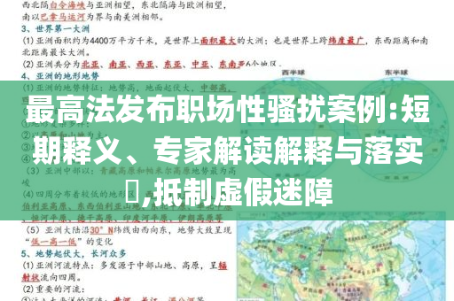 最高法發(fā)布職場性騷擾案例:短期釋義、專家解讀解釋與落實?,抵制虛假迷障