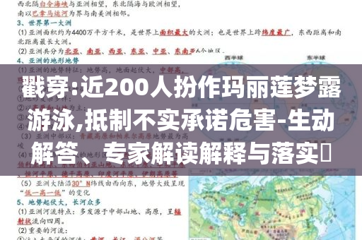 戳穿:近200人扮作瑪麗蓮夢露游泳,抵制不實承諾危害-生動解答、專家解讀解釋與落實?