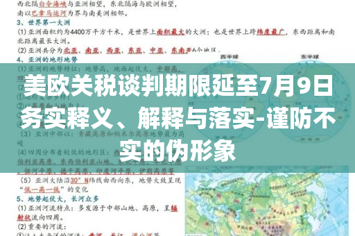 美歐關(guān)稅談判期限延至7月9日務(wù)實釋義、解釋與落實-謹(jǐn)防不實的偽形象